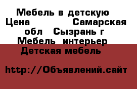 Мебель в детскую › Цена ­ 10 000 - Самарская обл., Сызрань г. Мебель, интерьер » Детская мебель   